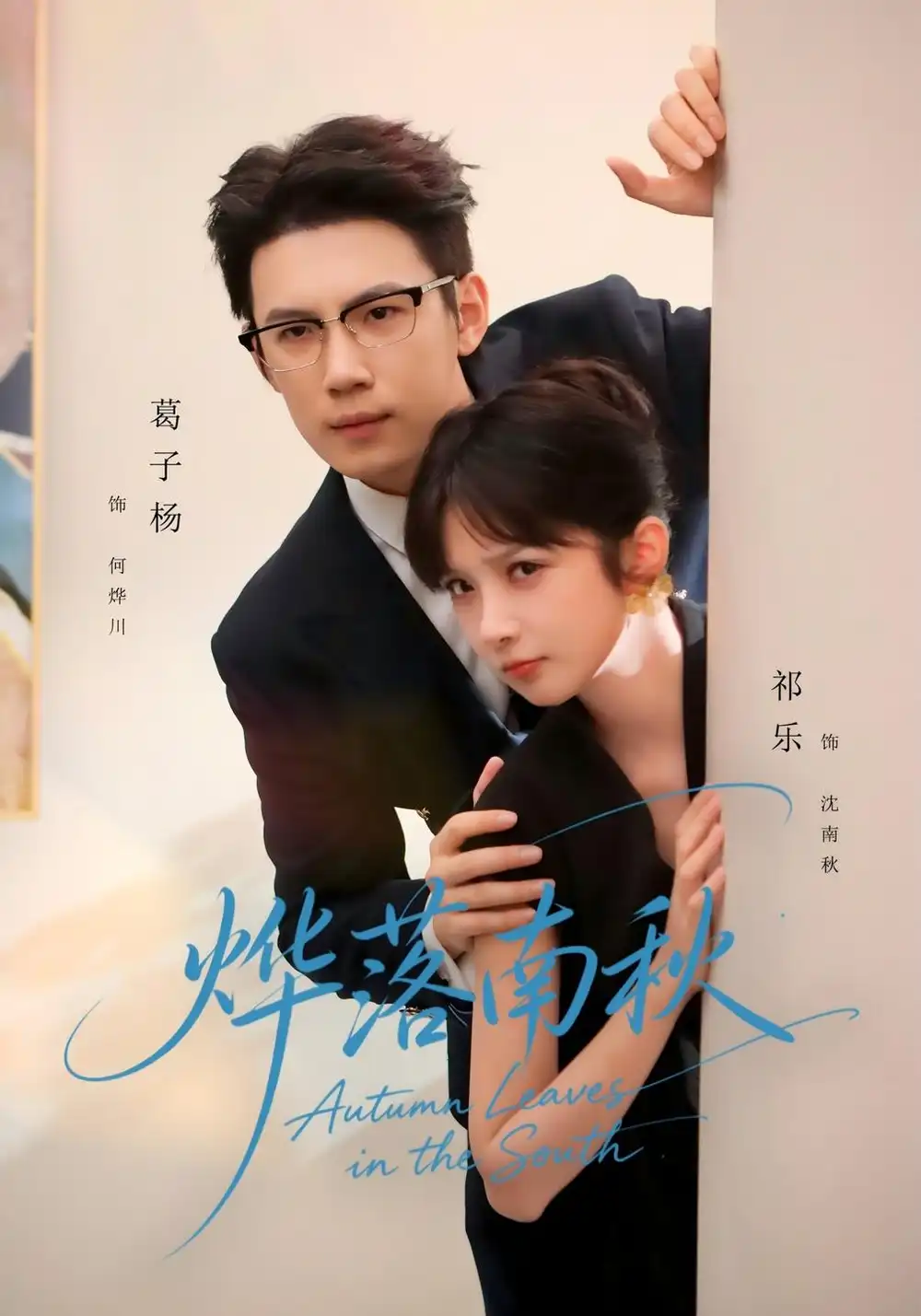 烨落南秋（61集）祁乐＆葛子杨-海之城短剧项目