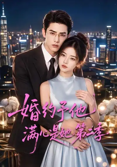 婚约予他满心是她第二季（80集）-海之城短剧项目