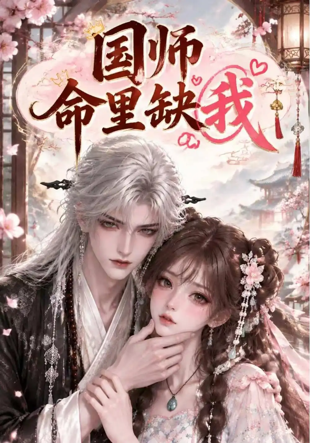 国师命里缺我（154集）-海之城短剧项目