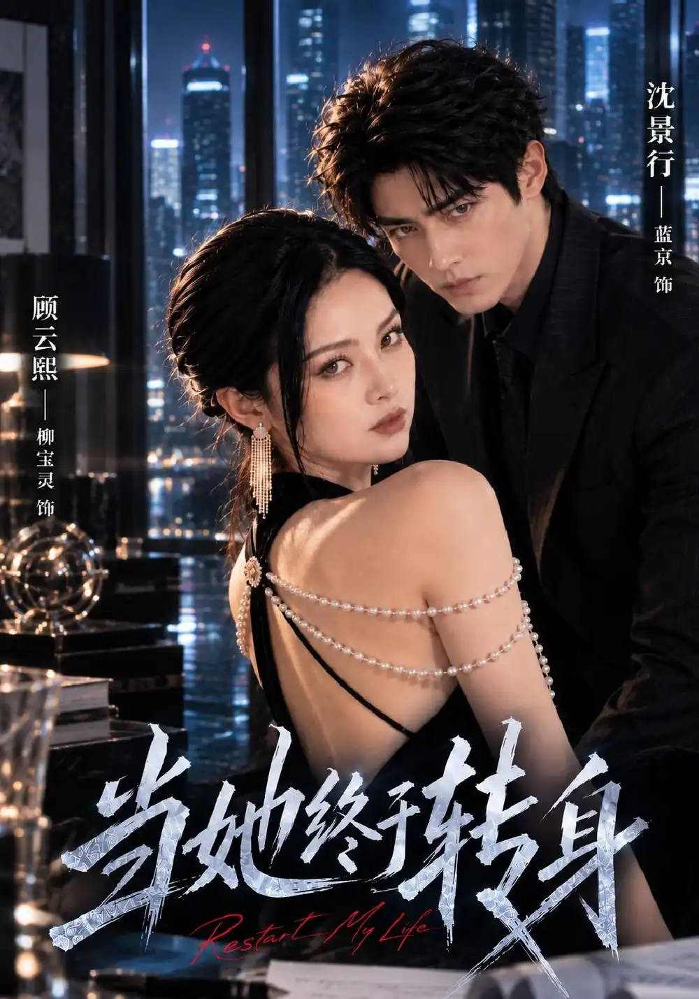 当她终于转身（50集）刘宝灵＆蓝京-海之城短剧项目