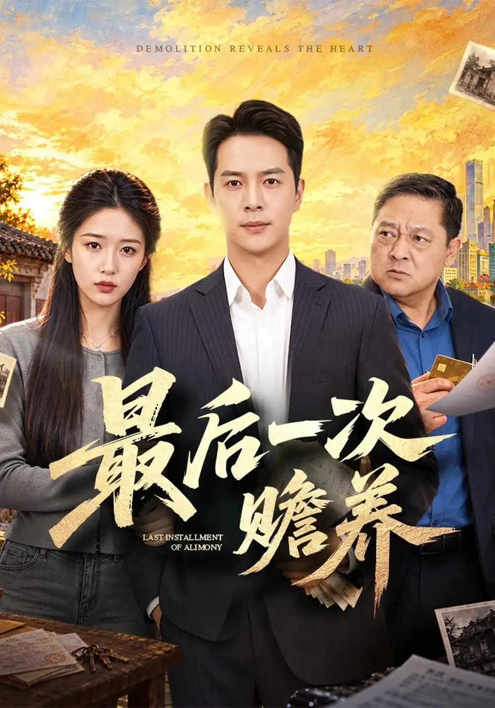 最后一次赡养（40集）史宣洪＆宋喃-海之城短剧项目