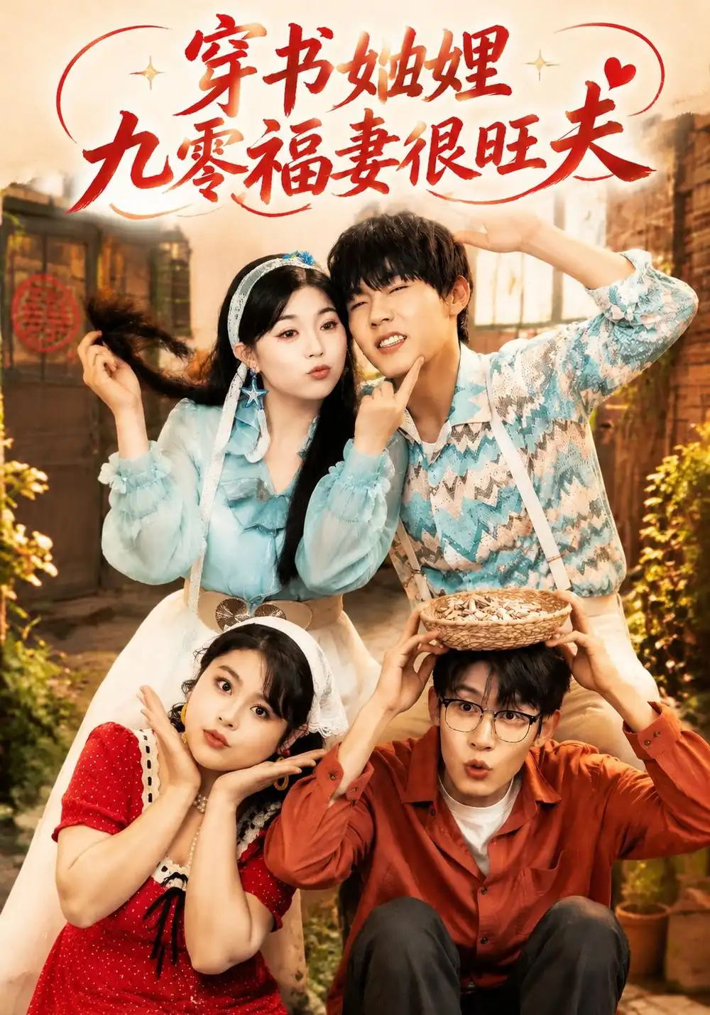 穿书妯娌九零福妻很旺夫（54集）李胖胖＆曲曦晨＆王沐川-海之城短剧项目