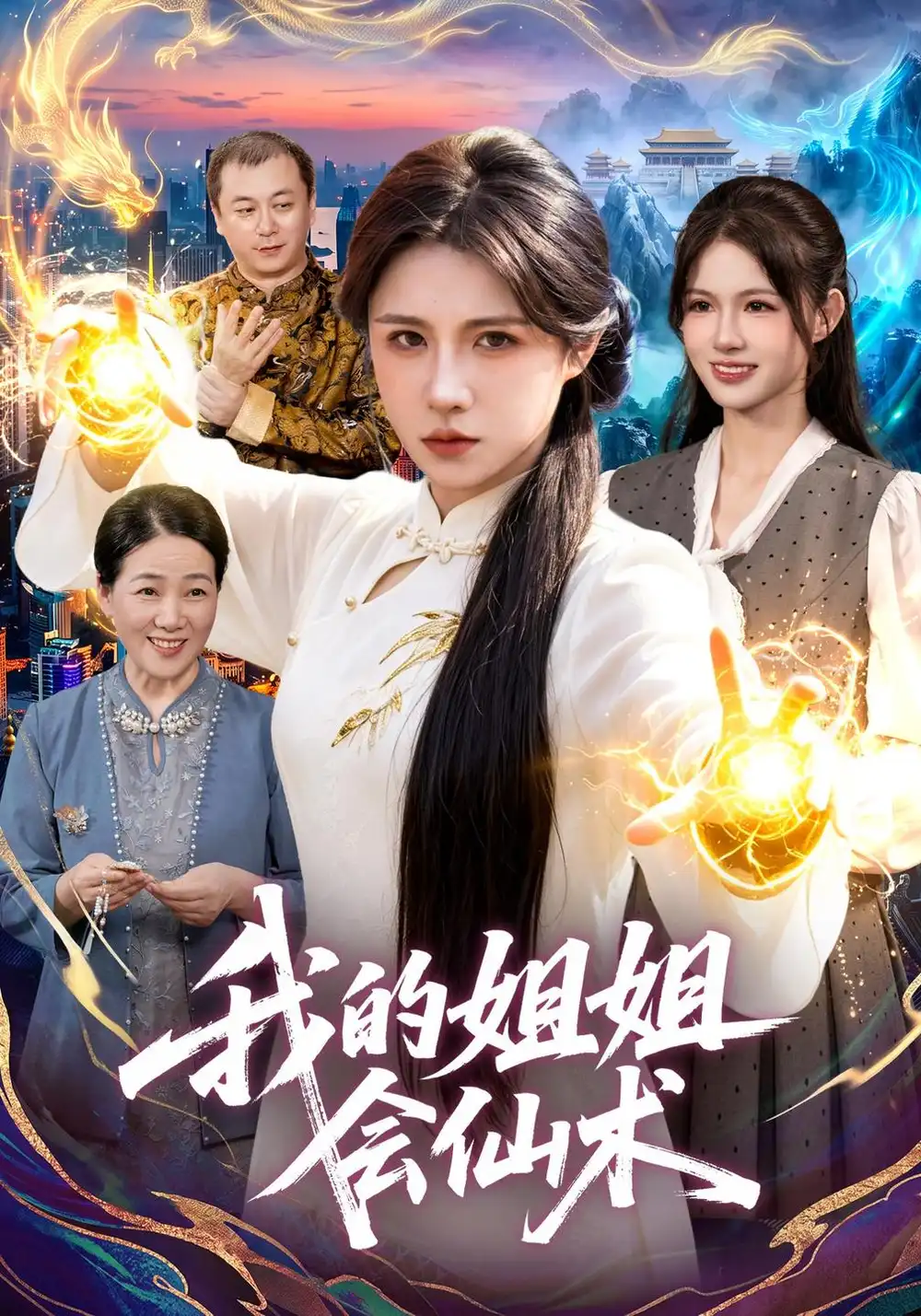 我的姐姐会仙术 我的姐姐会仙术
