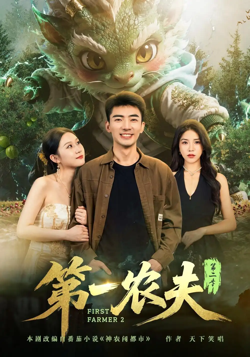 第一农夫第二季 第一农夫第二季