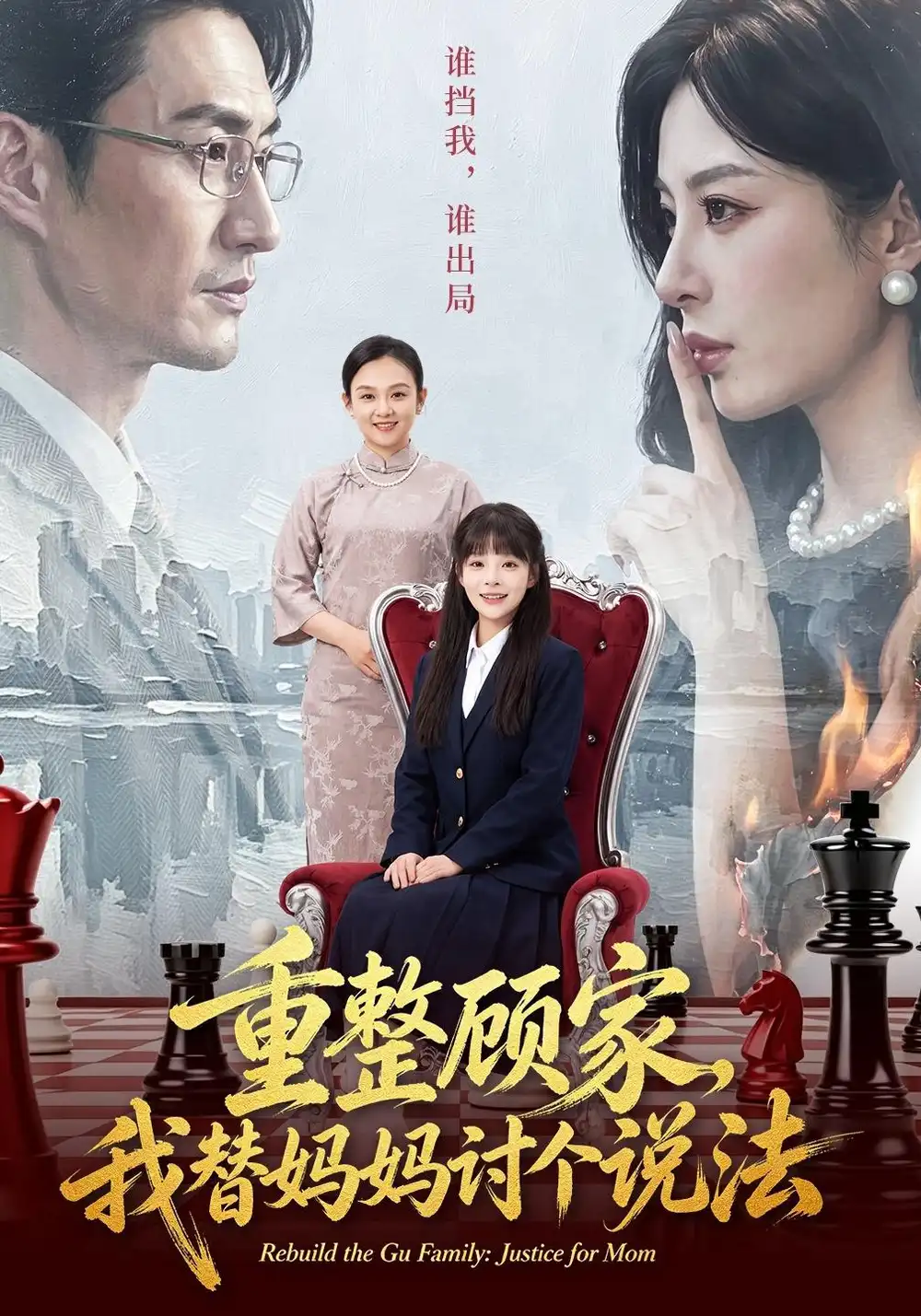 重整顾家我替妈妈讨个说法（62集）朱宏＆贾砚秋-海之城短剧项目