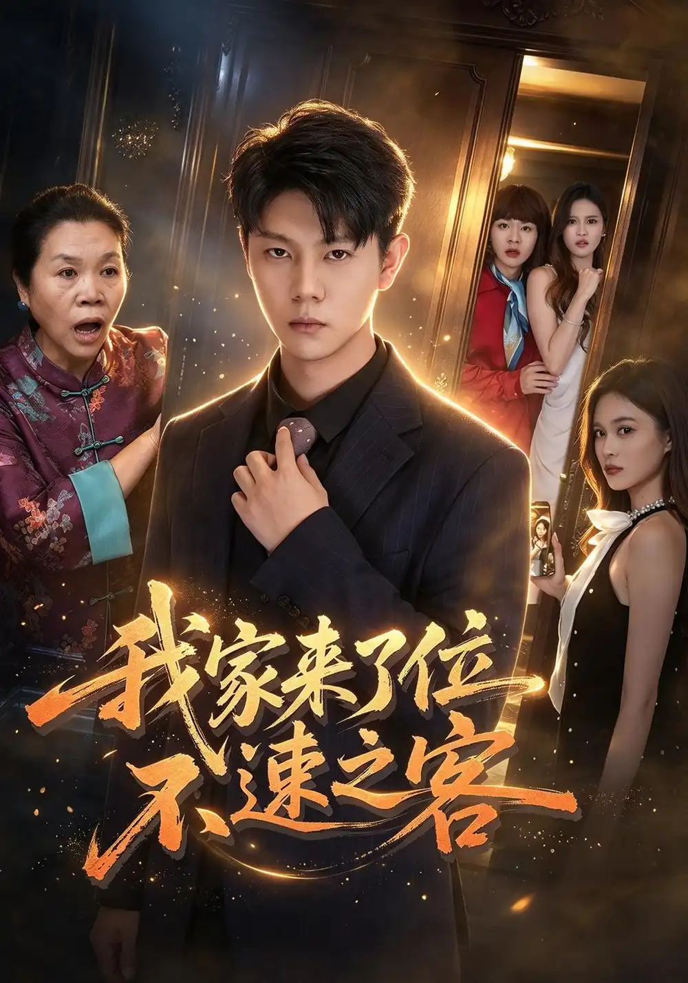 我家来了位不速之客（30集）邵玉安＆禹妍-海之城短剧项目