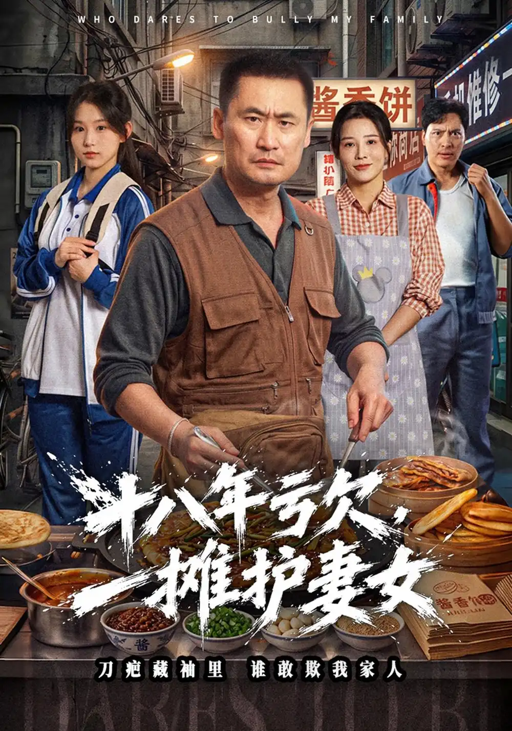 十八年亏欠一摊护妻女（40集）岳春阳＆李美佳-海之城短剧项目