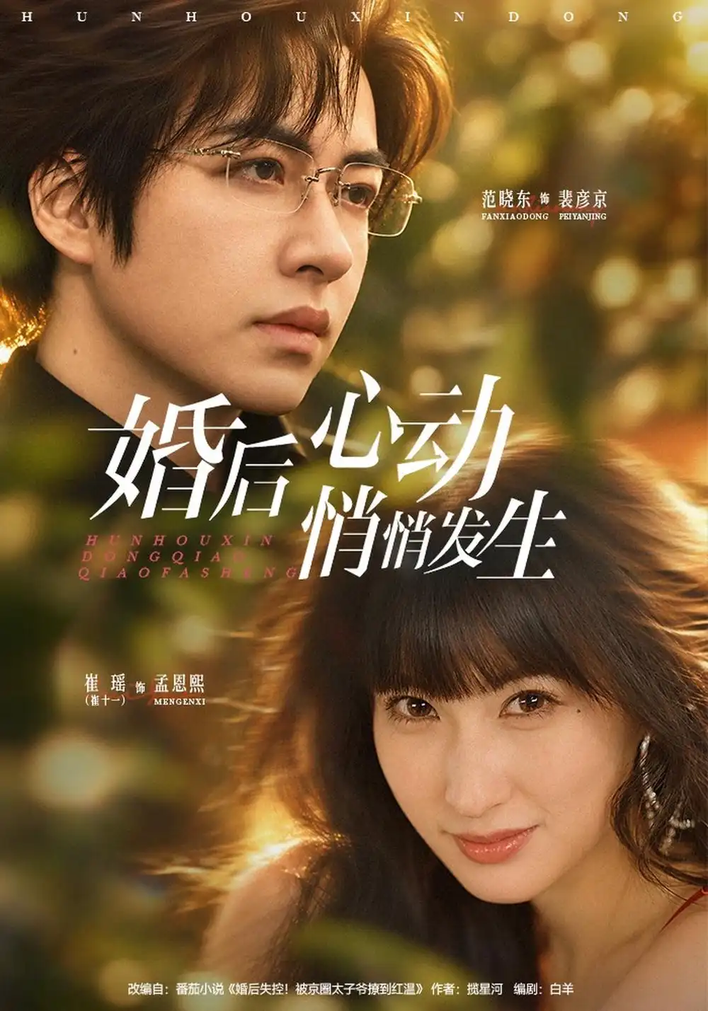 婚后心动悄悄发生（41集）崔十一＆范晓东-海之城短剧项目