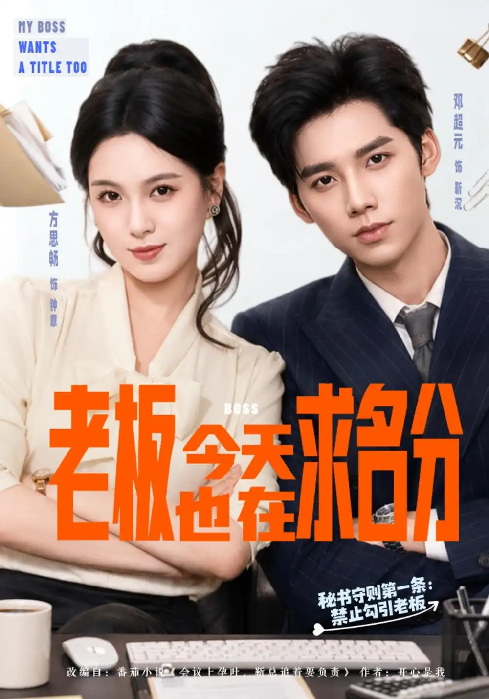 老板今天也在求名分（74集）方思畅＆邓超元-海之城短剧项目