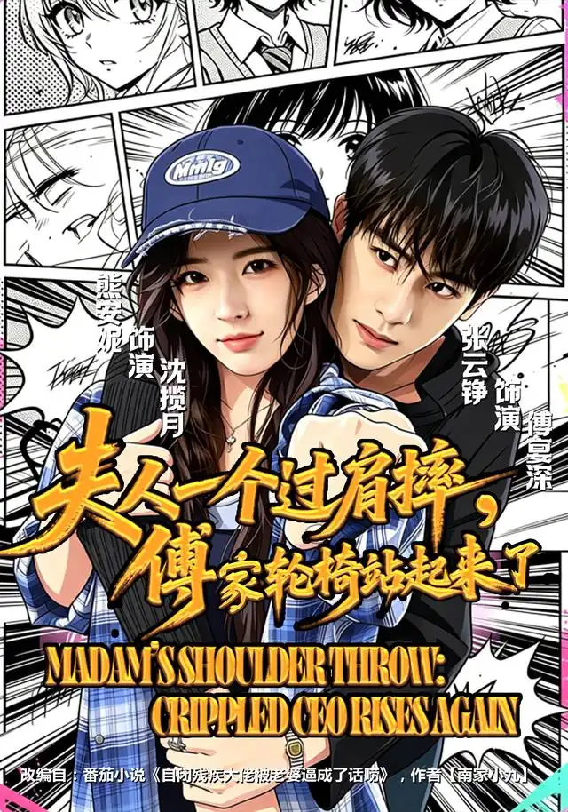 夫人一个过肩摔傅家轮椅站起来了（70集）熊安妮＆张云铮-海之城短剧项目