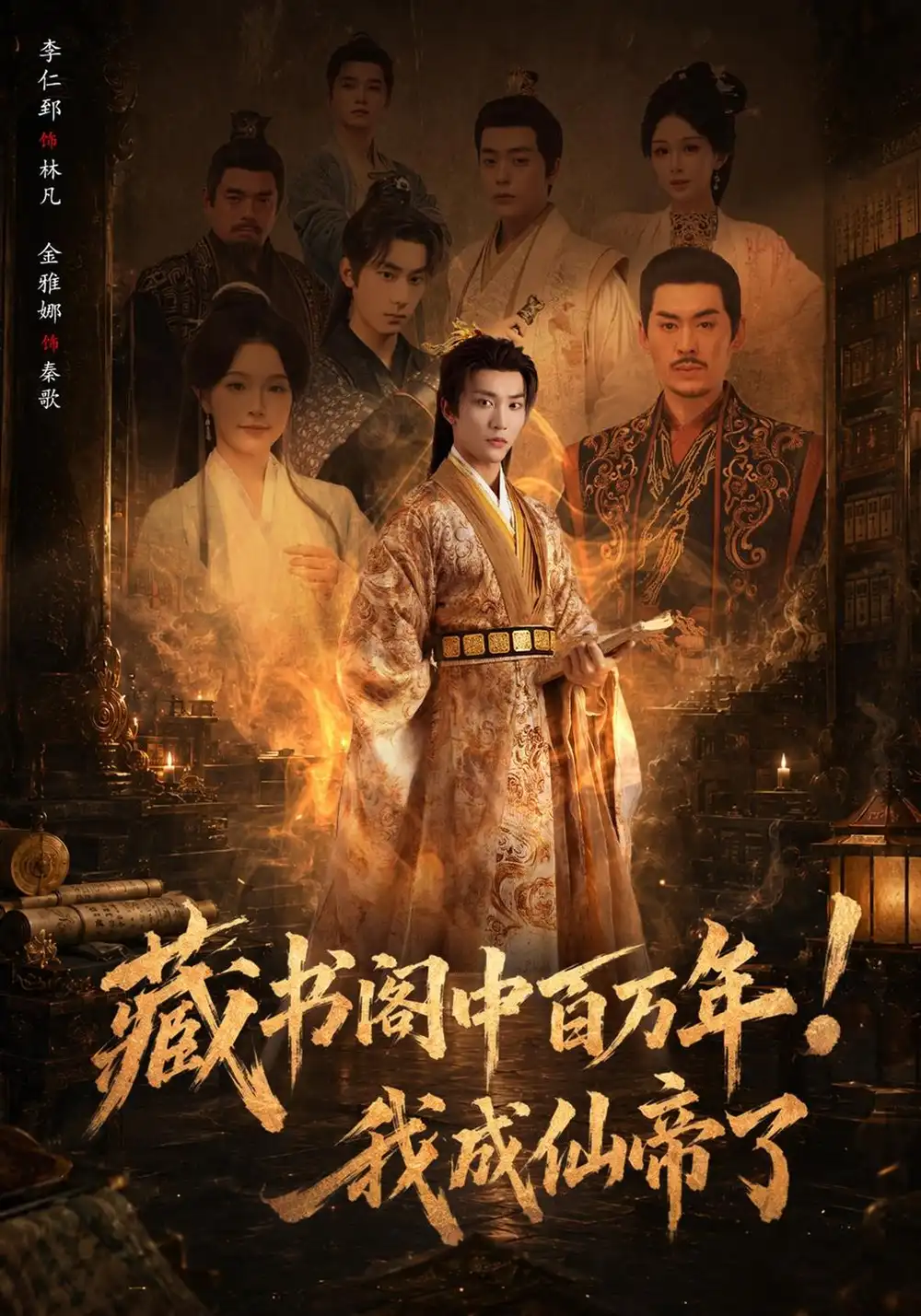 藏书阁中百万年我成仙帝了（80集）李仁郅＆金雅娜-海之城短剧项目