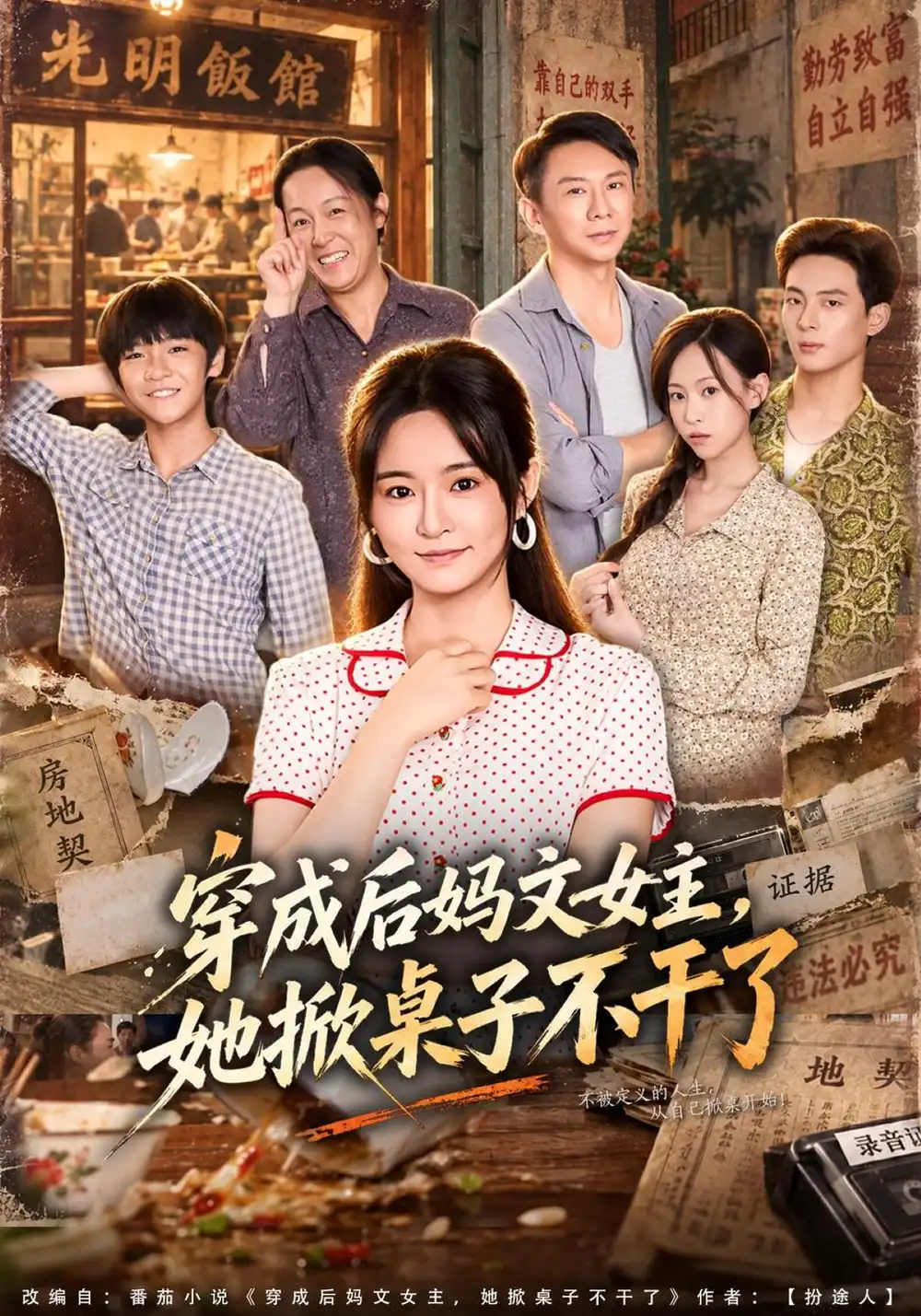 穿成后妈文女主她掀桌子不干了（41集）吴鑫＆胡海洪-海之城短剧项目