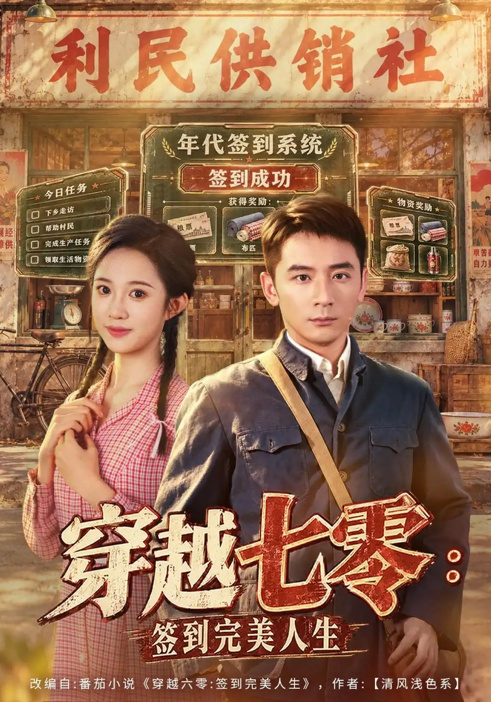 穿越七零签到完美人生（47集）何其炜＆张蓝月＆刘泽宇-海之城短剧项目