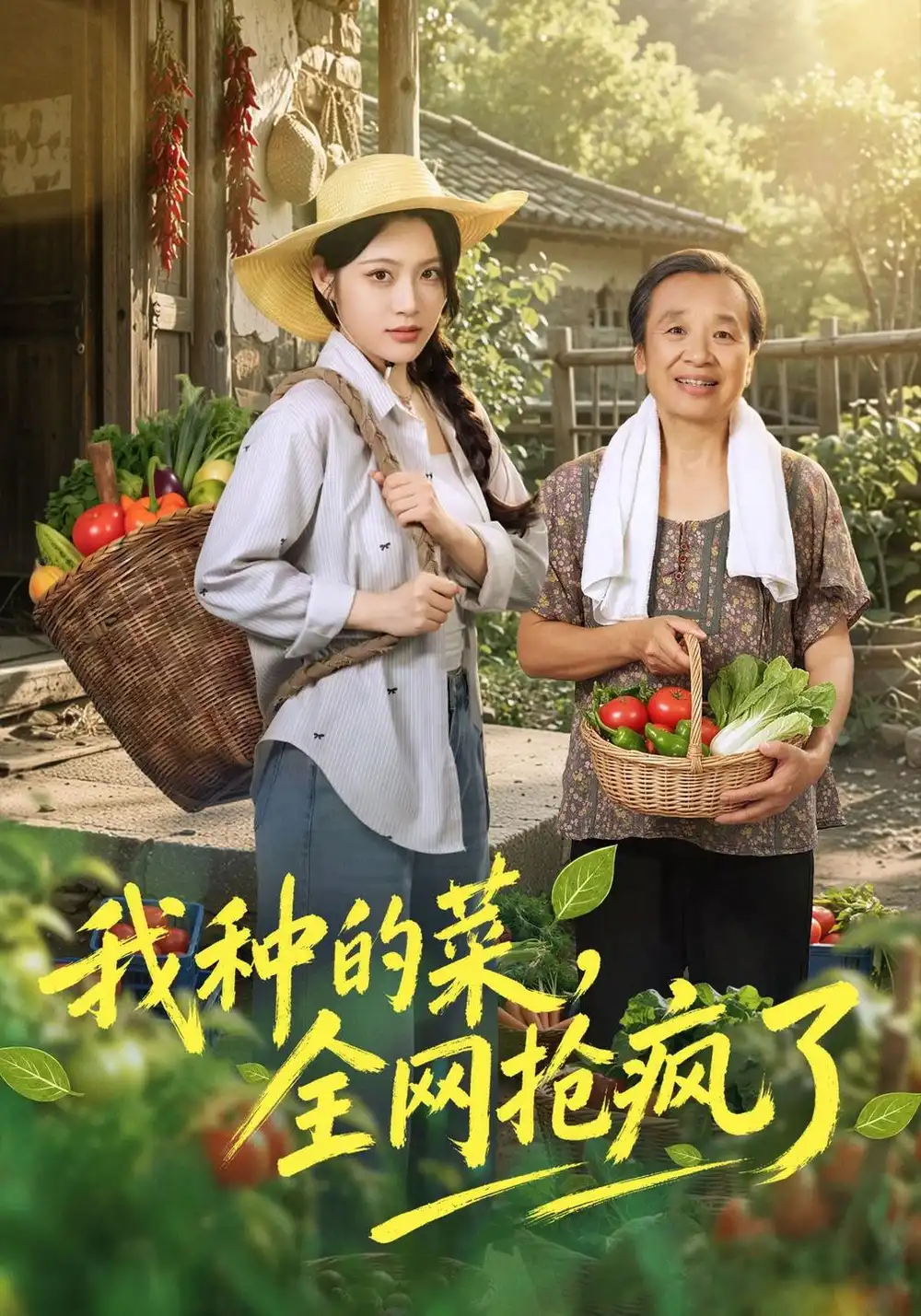 我种的菜全网抢疯了（45集）刘艺乔＆提爱民-海之城短剧项目