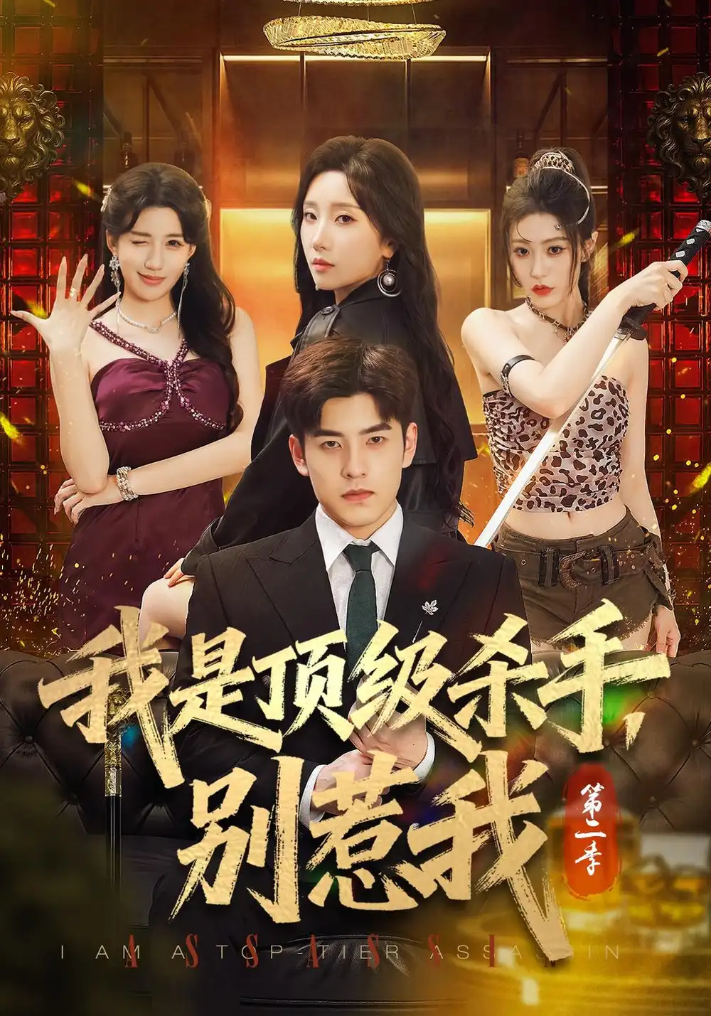 我是顶级杀手别惹我第二季（71集）陶律＆知微＆王涵霖-海之城短剧项目