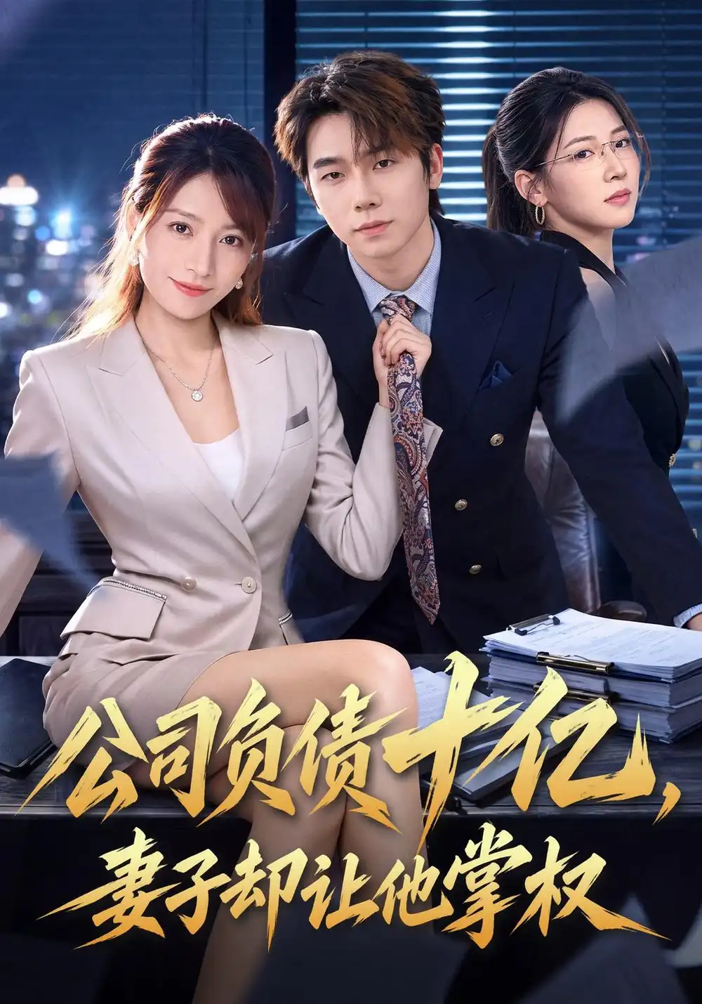 公司负债十亿妻子却让他掌权（60集）刘星野＆袁思琦-海之城短剧项目
