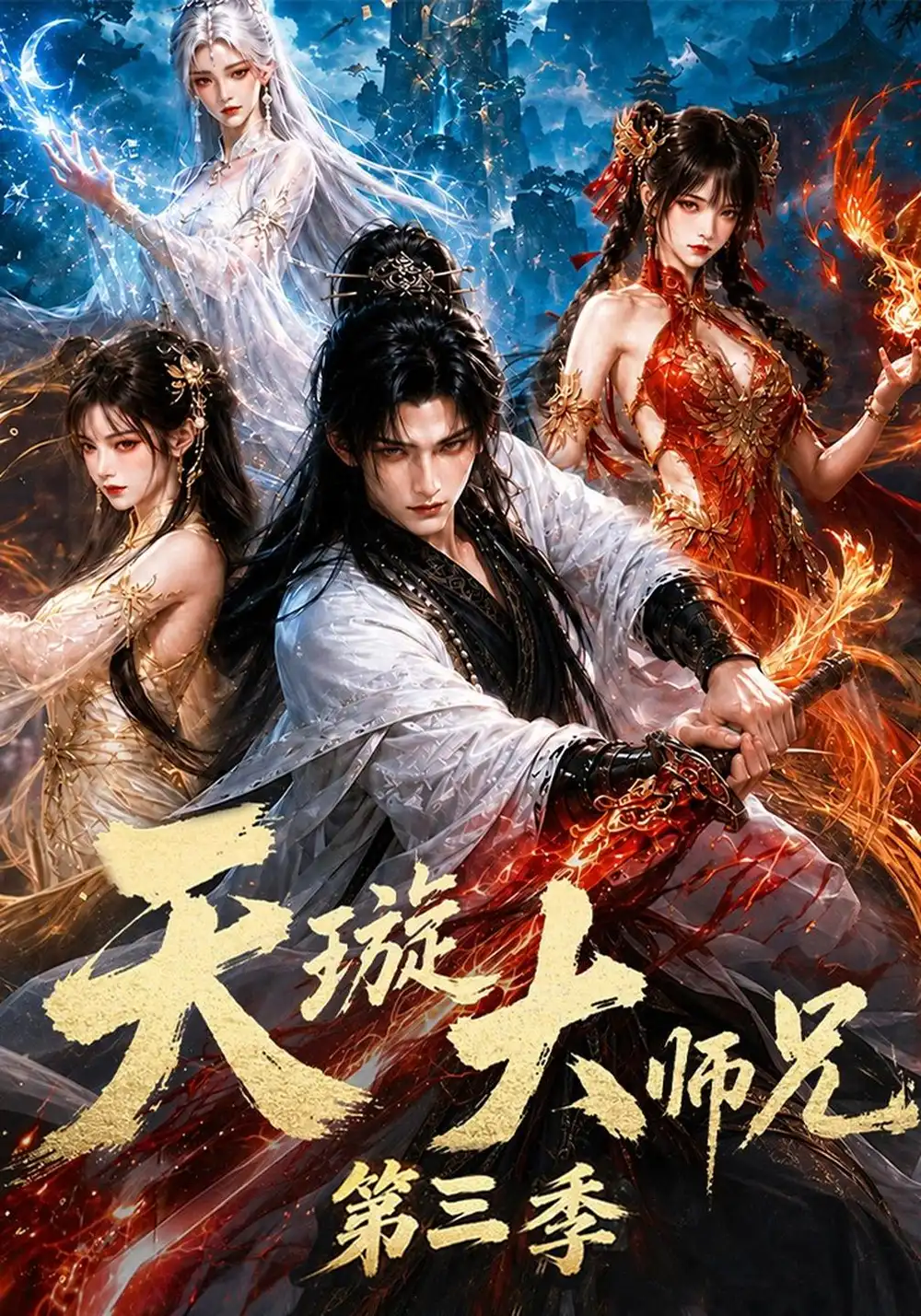 天璇大师兄第三季（152集）-海之城短剧项目
