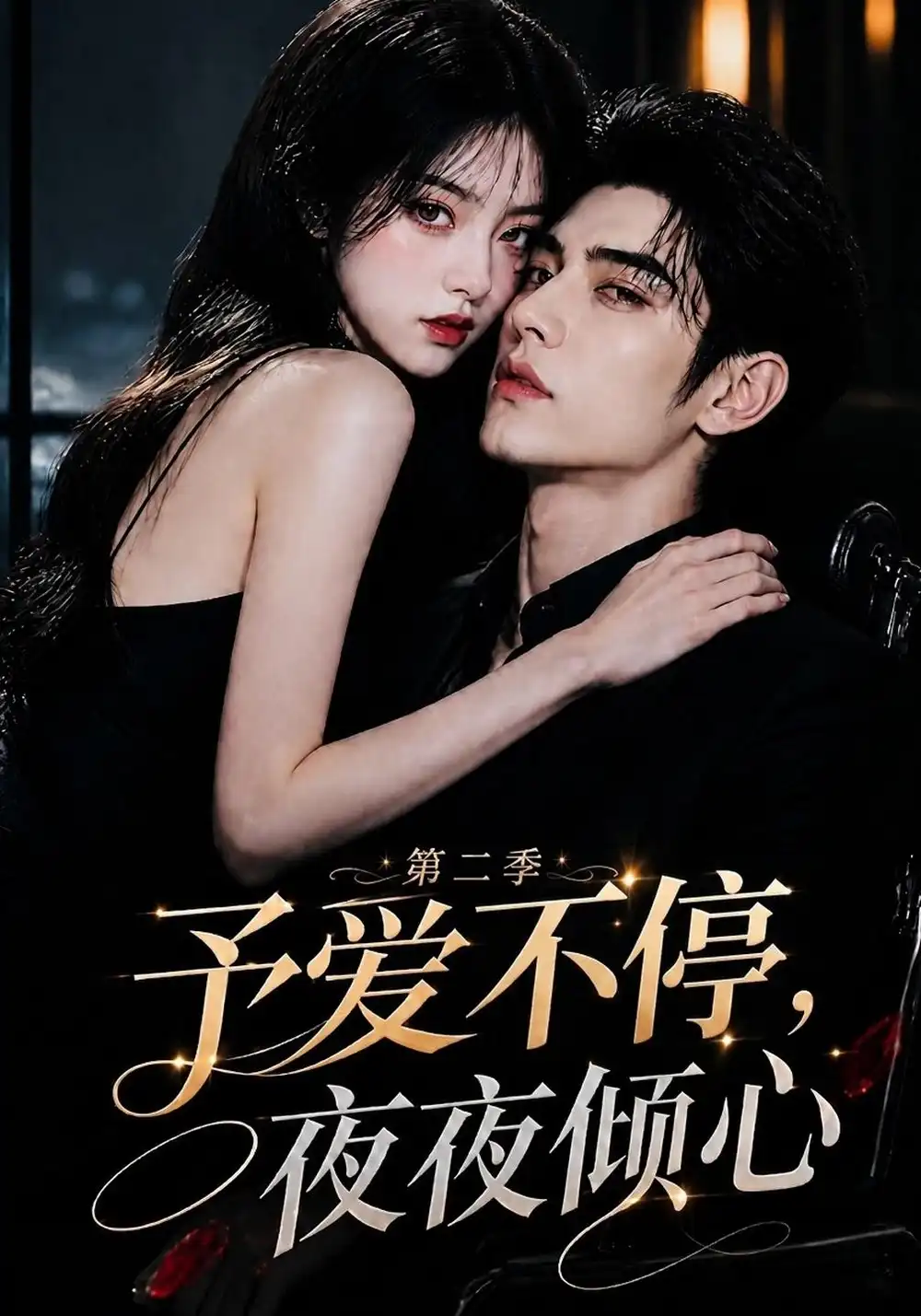 予爱不停夜夜倾心第二季（84集）-海之城短剧项目