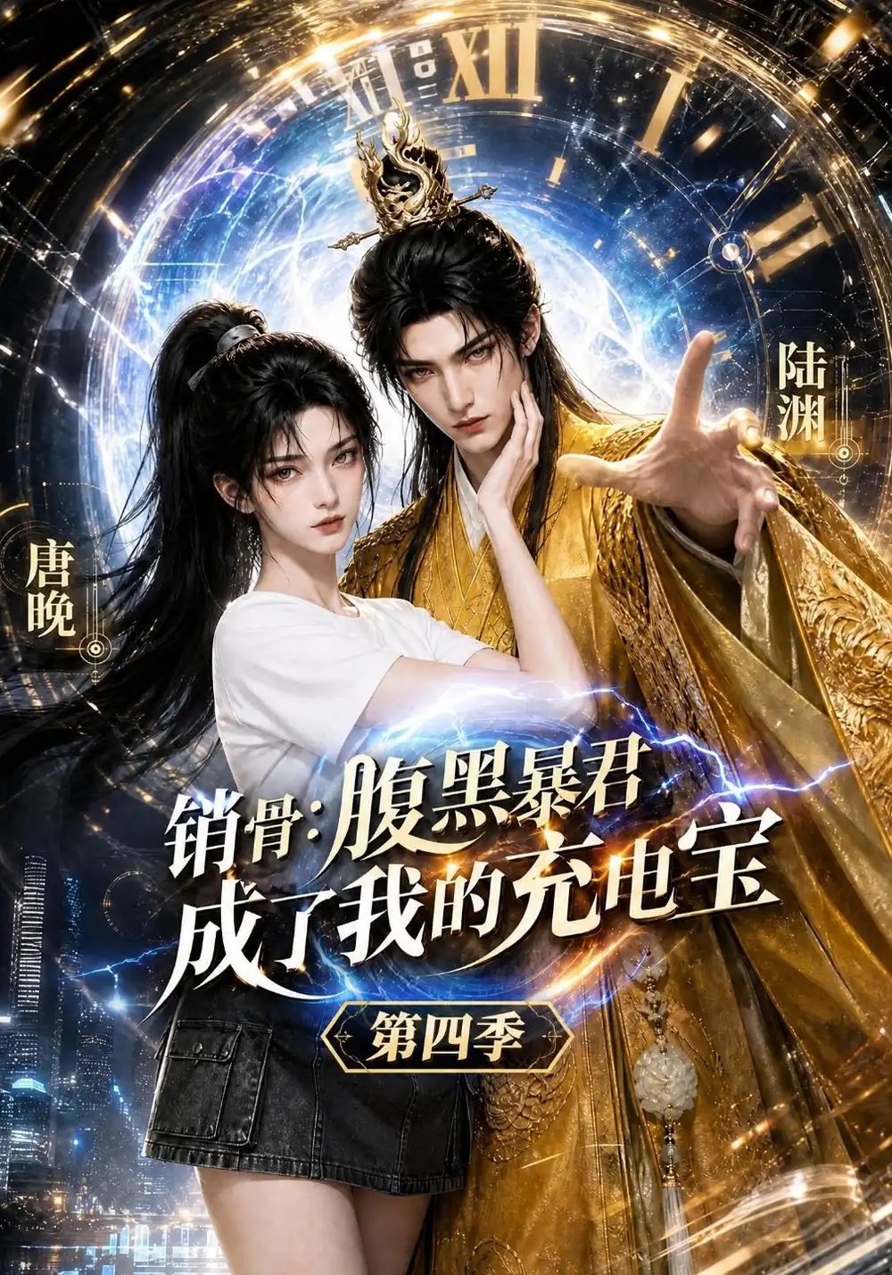 销骨腹黑暴君成了我的充电宝第四季（149集）-海之城短剧项目