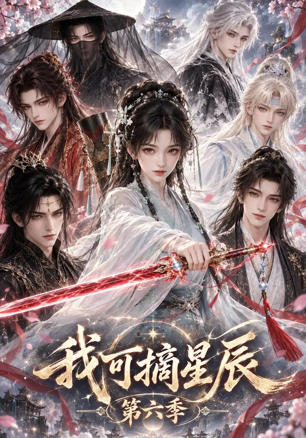 我可摘星辰第六季（140集）-海之城短剧项目