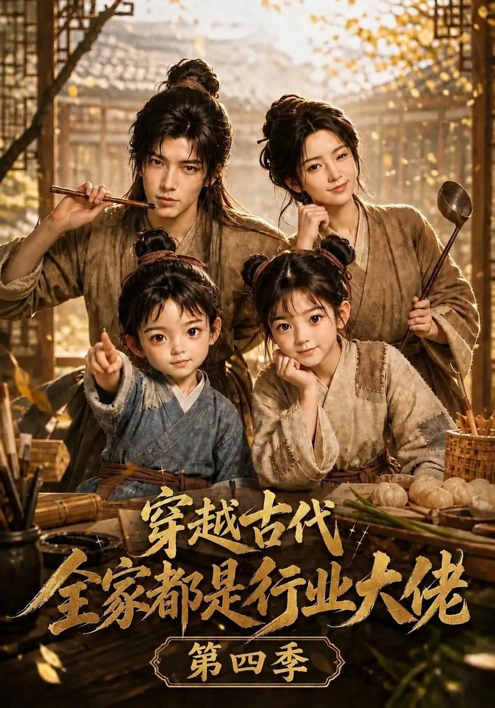 穿越古代全家都是行业大佬第四季（135集）-海之城短剧项目