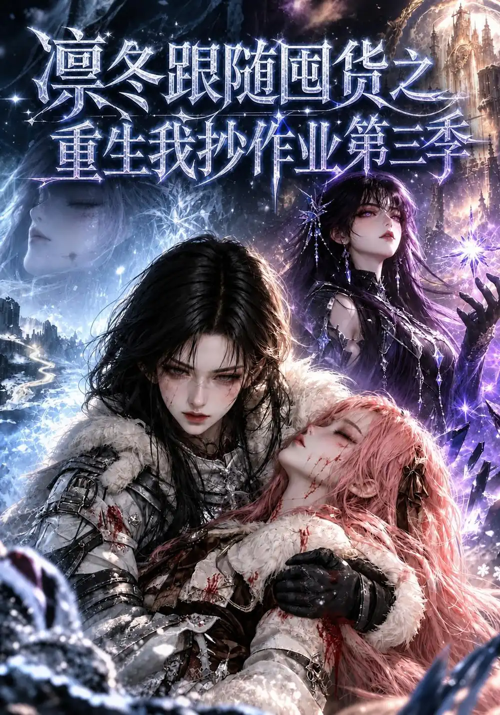 凛冬跟随囤货之重生我抄作业第三季（更至133集）-海之城短剧项目