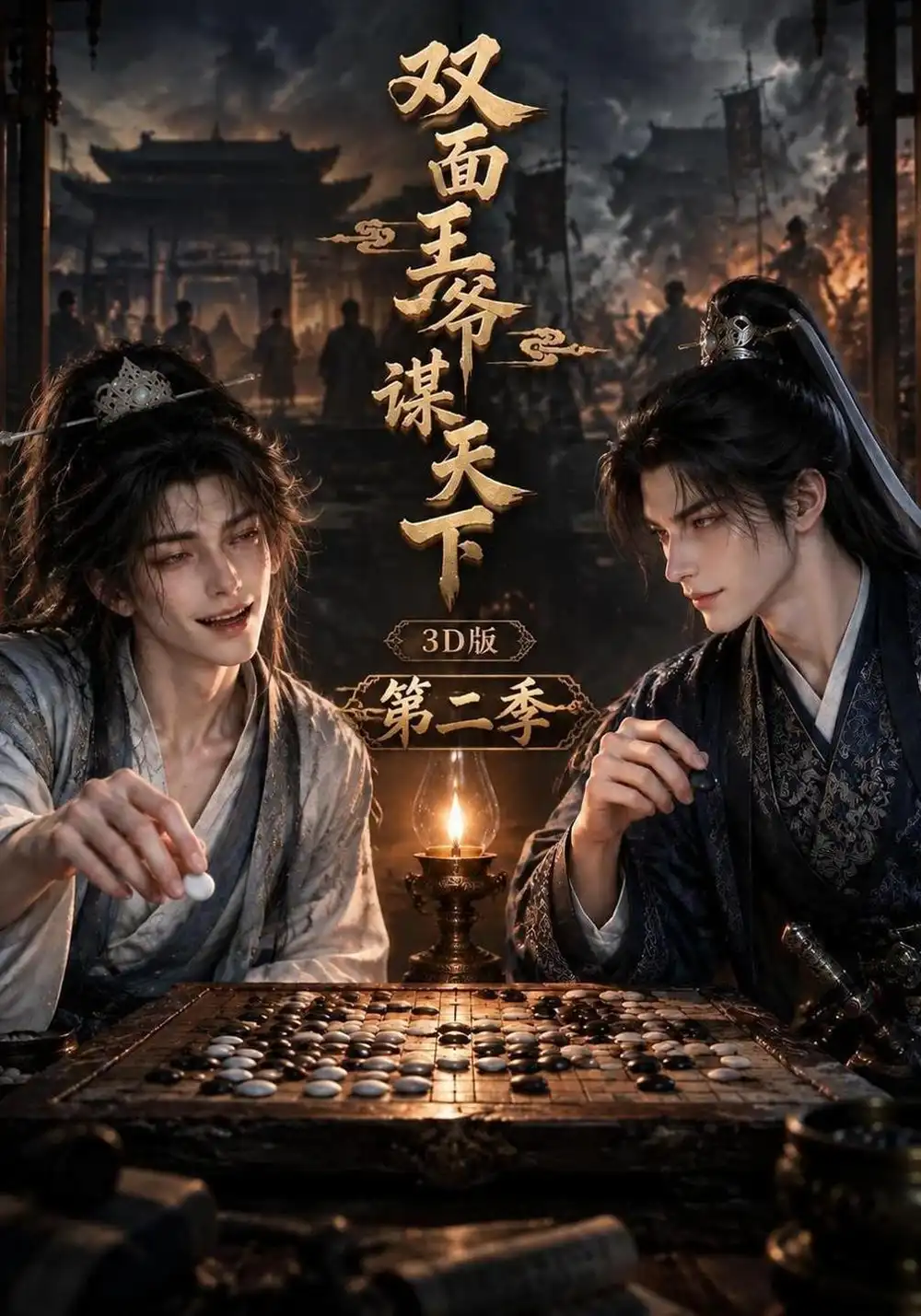 双面王爷谋天下3D版第二季（204集）-海之城短剧项目
