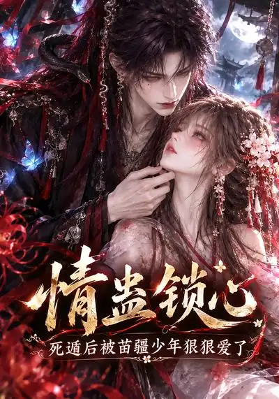 情蛊锁心死遁后被苗疆少年狠狠爱了（130集）-海之城短剧项目