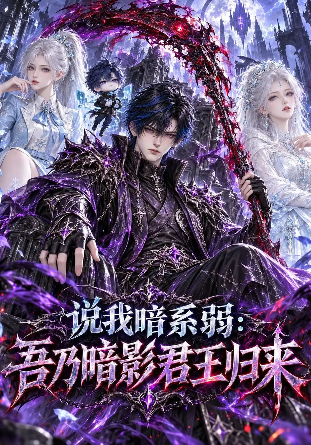 说我暗系弱吾乃暗影君王归来（306集）-海之城短剧项目