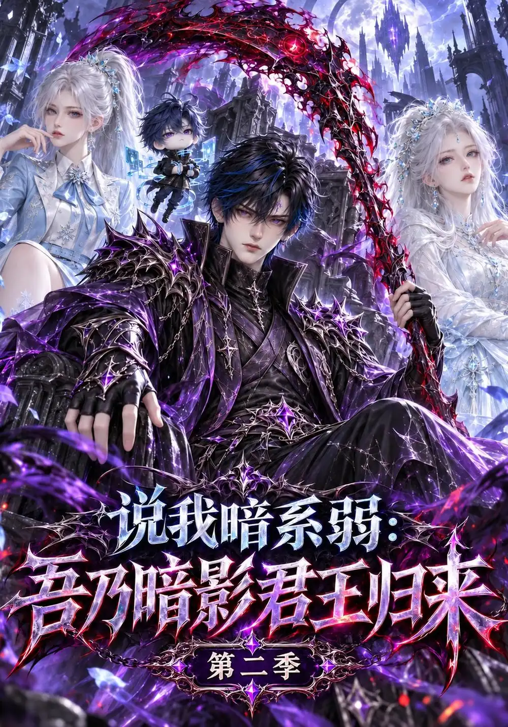 说我暗系弱吾乃暗影君王归来第二季（139集）-海之城短剧项目