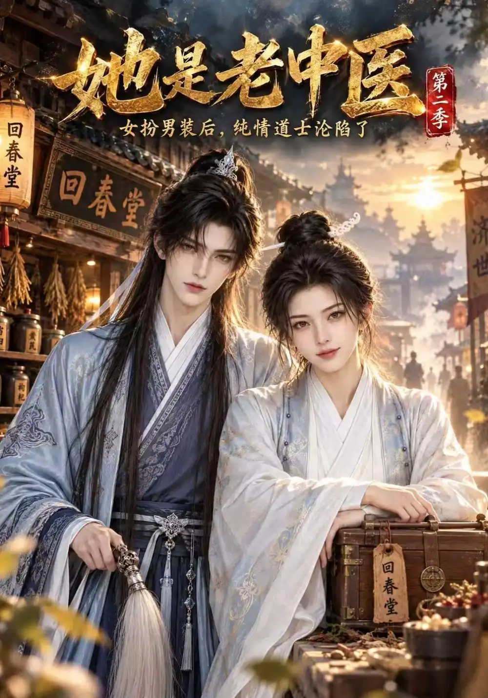 她是老中医第二季（114集）-海之城短剧项目