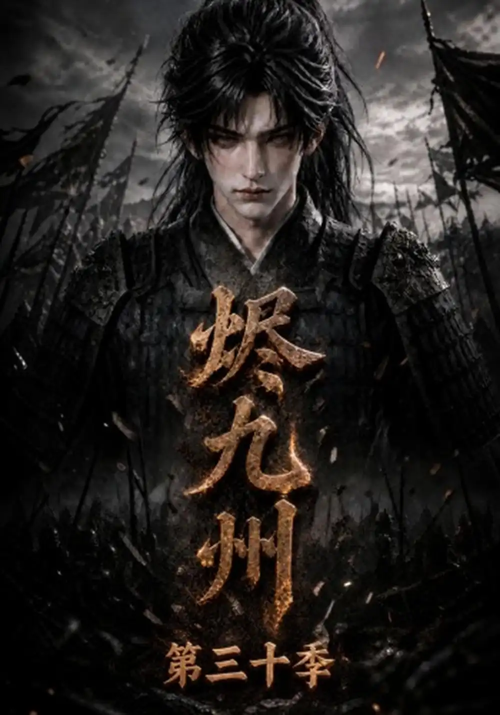 烬九州第三十季（167集）-海之城短剧项目