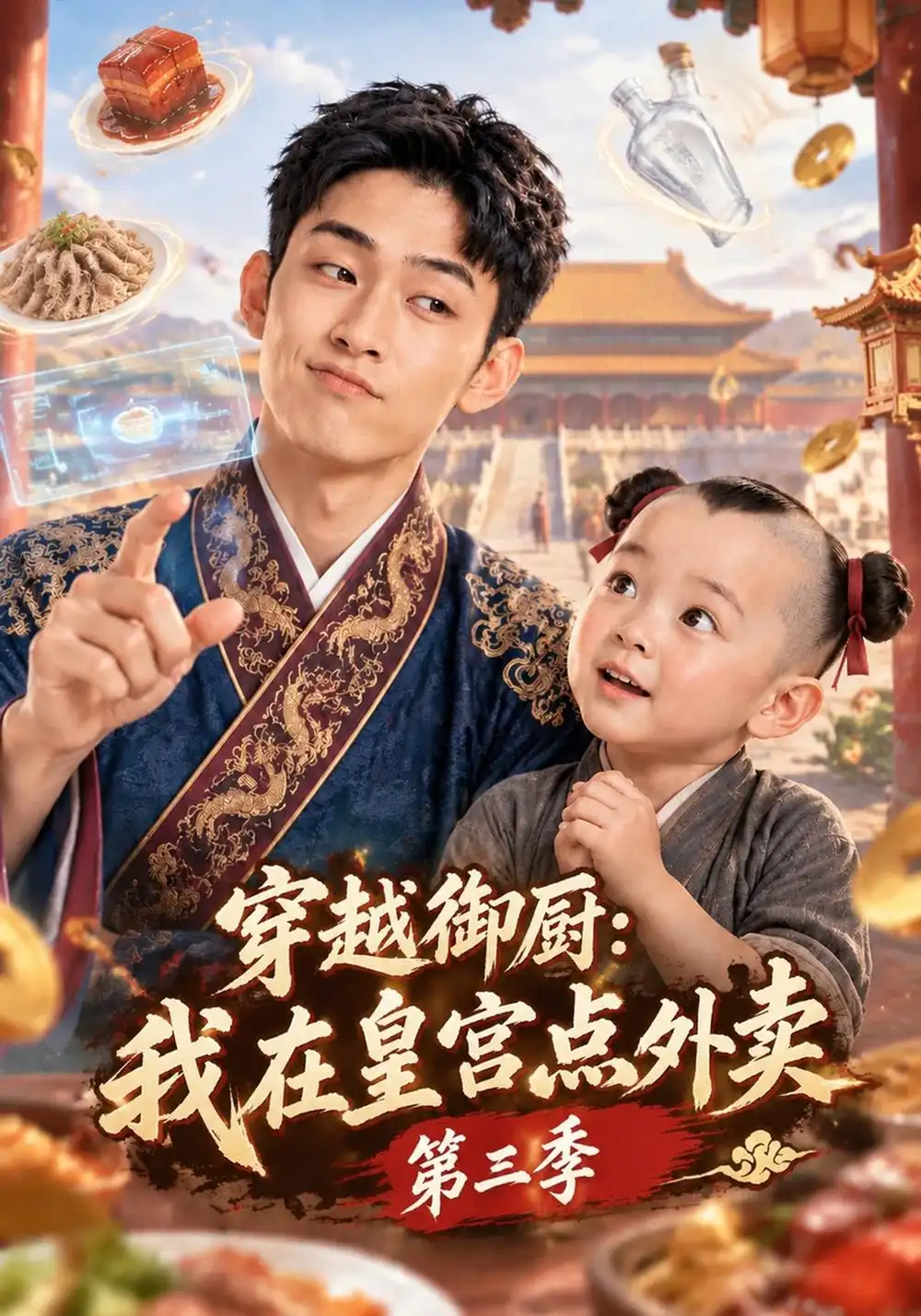 穿越御厨我在皇宫点外卖第三季（151集）-海之城短剧项目