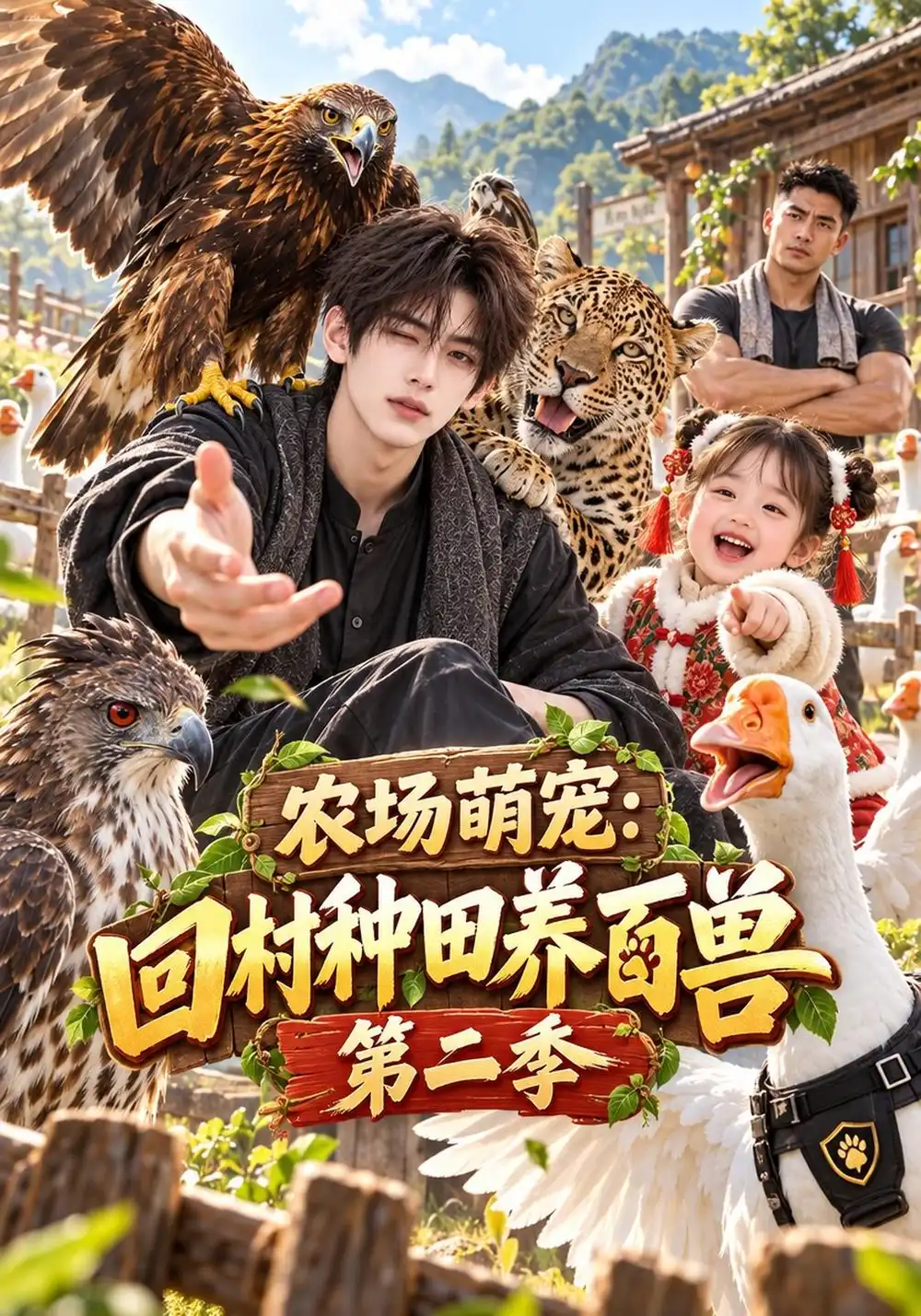 农场萌宠回村种田养百兽第二季（181集）-海之城短剧项目