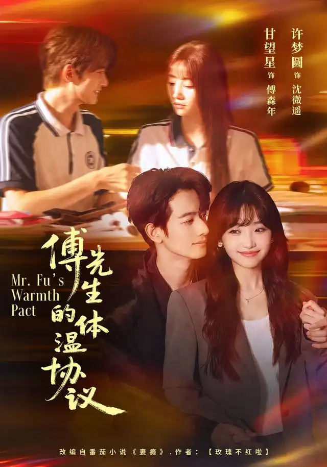 傅先生的体温协议（82集）许梦圆＆甘望星-海之城短剧项目