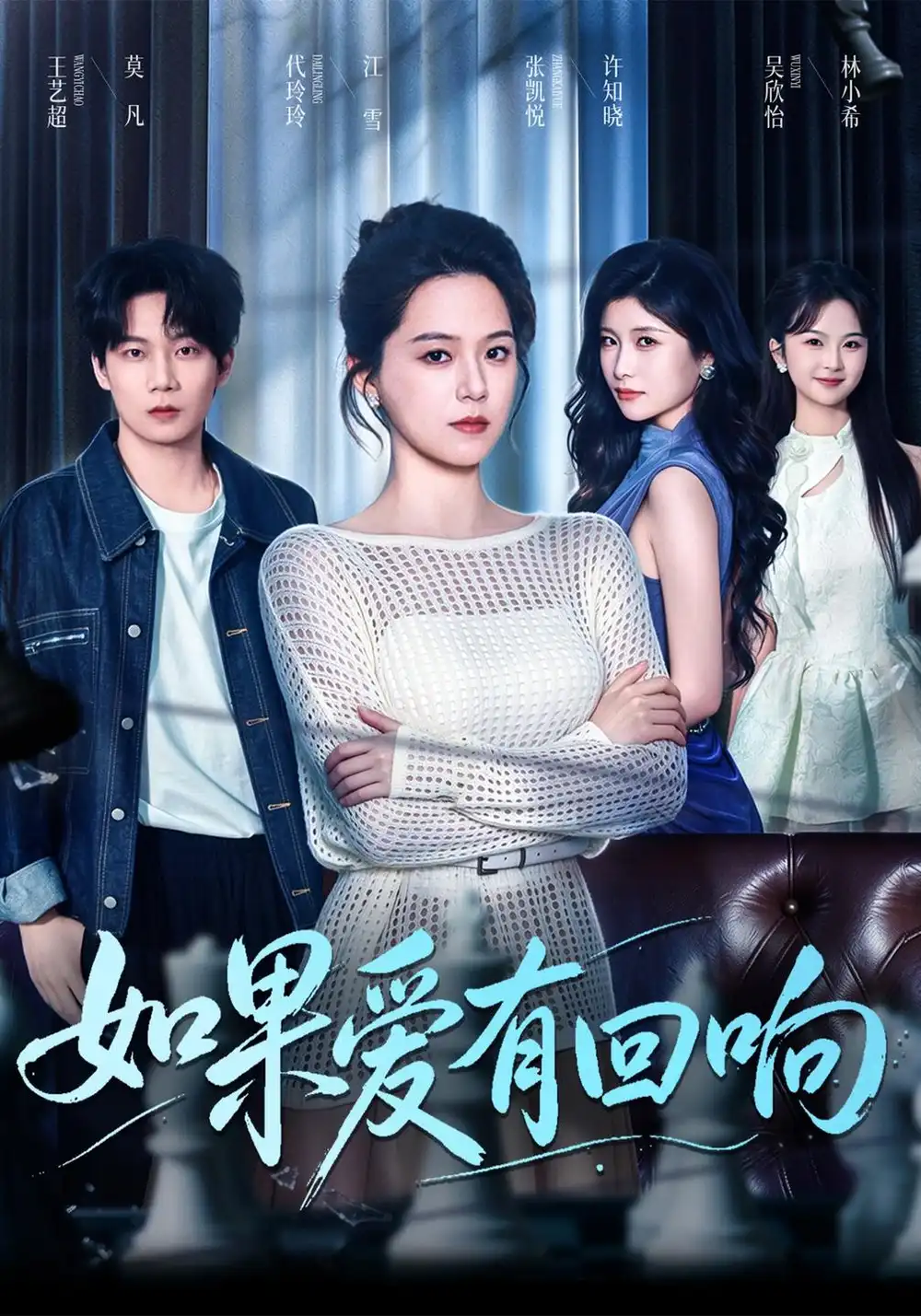 如果爱有回响（60集）张凯悦＆代玲玲-海之城短剧项目