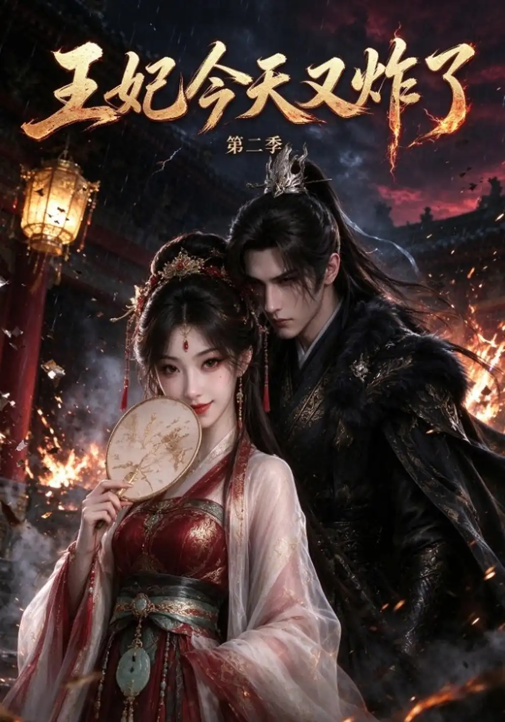 王妃今天又炸了第二季（30集）-海之城短剧项目
