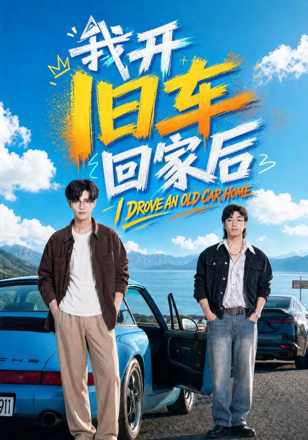 我开旧车回家后（67集）刘宸羽＆汪鑫鑫-海之城短剧项目