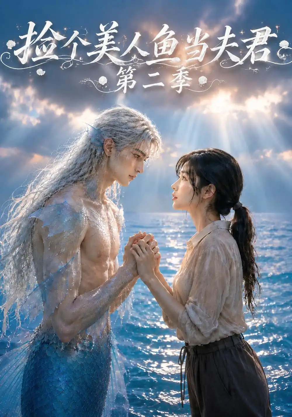 捡个美人鱼当夫君第二季（78集）-海之城短剧项目