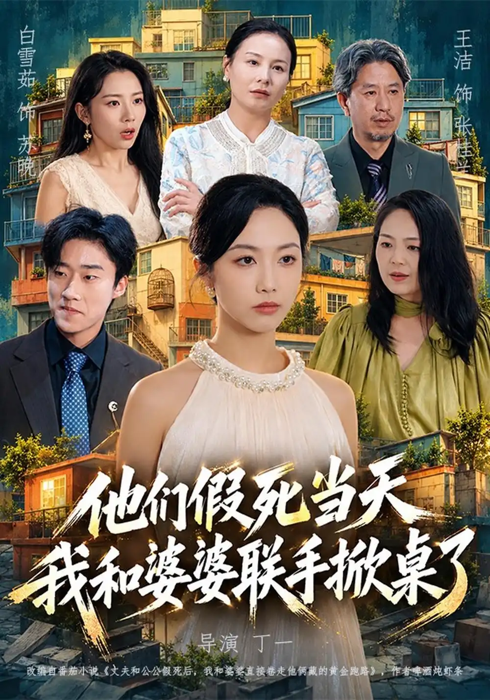 他们假死当天我和婆婆联手掀桌了（65集）白雪茹＆王洁＆张樊-海之城短剧项目