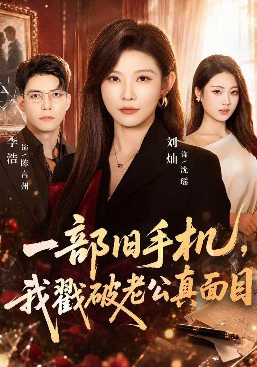 一部旧手机我戳破老公真面目（67集）刘灿＆李浩-海之城短剧项目