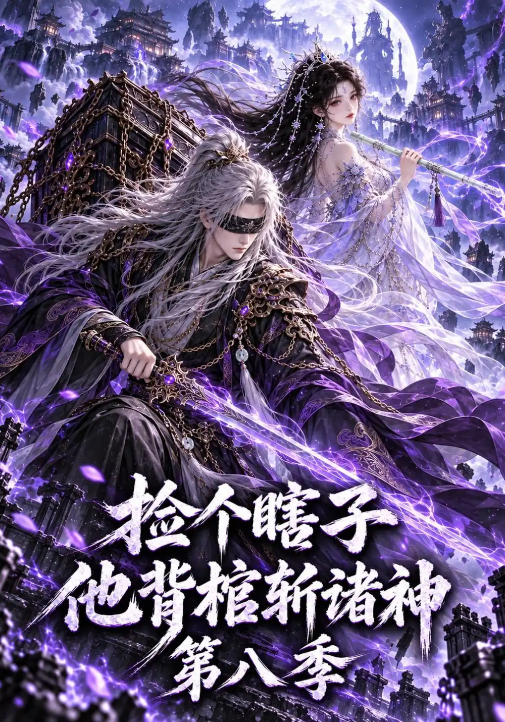 捡个瞎子他背棺斩诸神第八季（201集）-海之城短剧项目