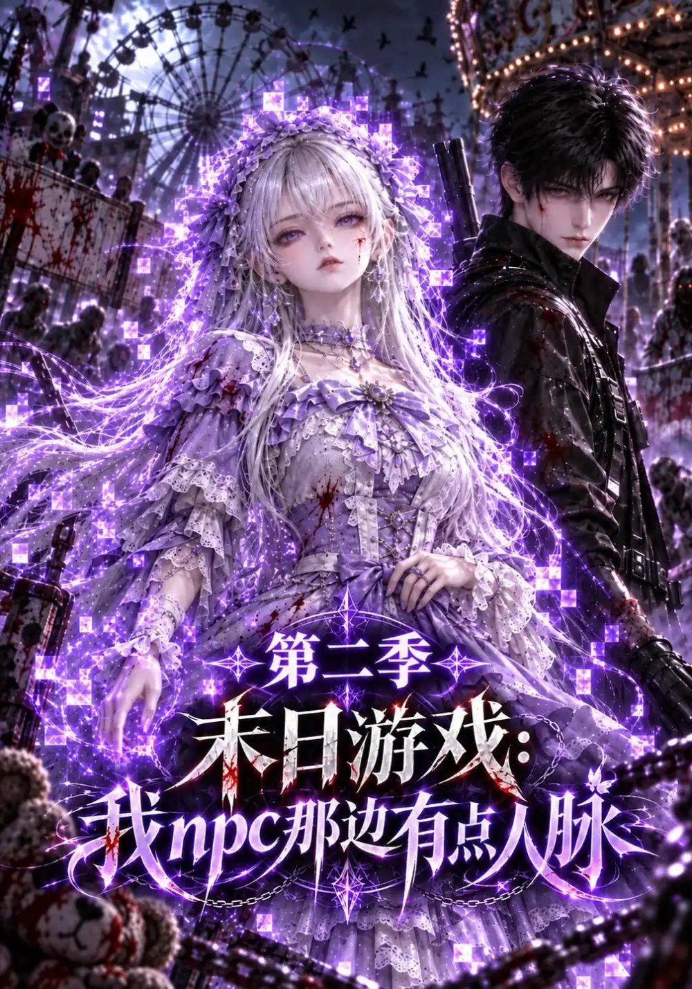 末日游戏我npc那边有点人脉第二季（147集）-海之城短剧项目