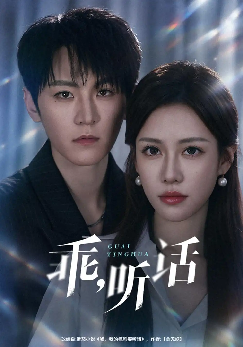 乖听话（40集）厉家兵＆王澄玥-海之城短剧项目