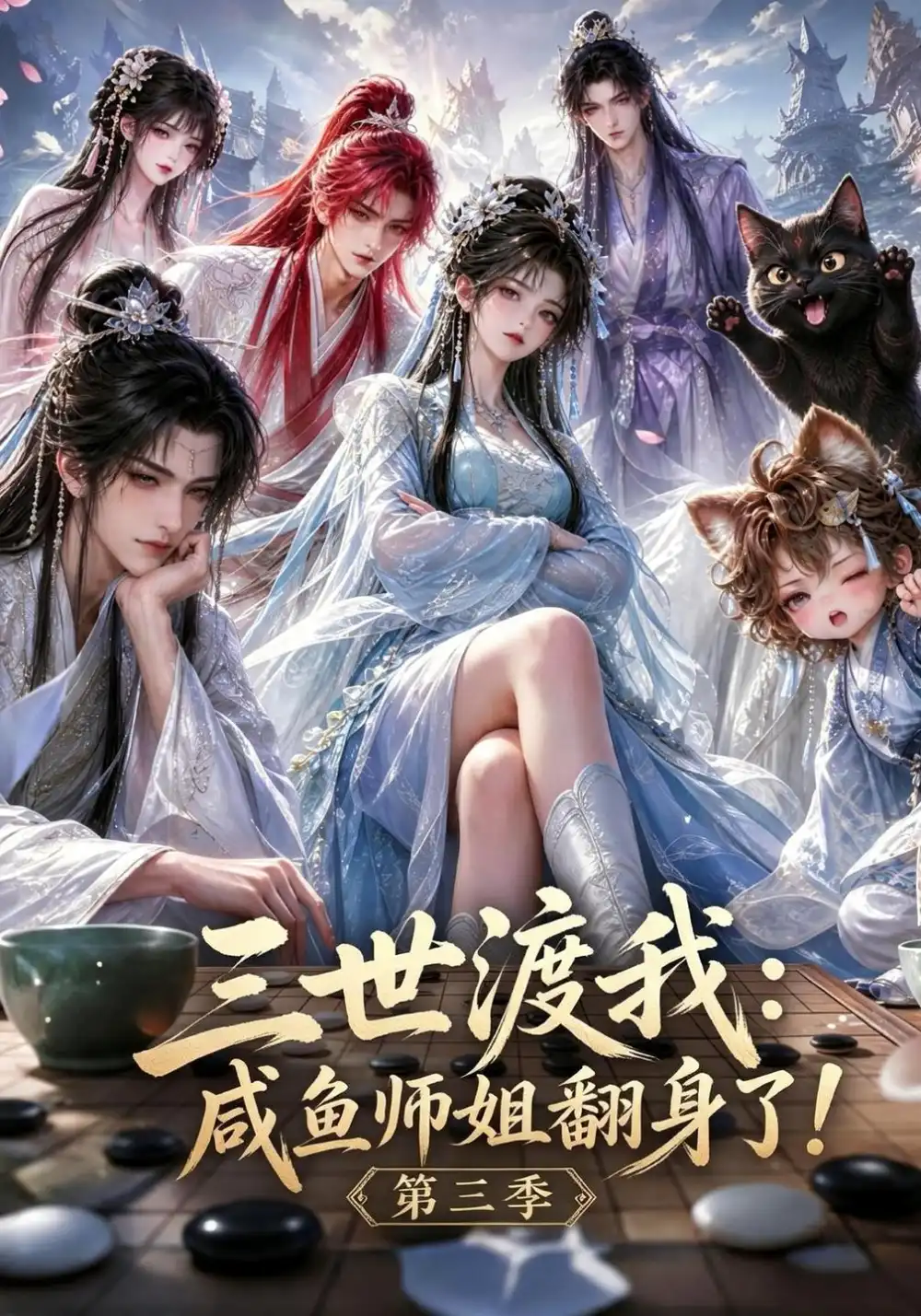 三世渡我咸鱼师姐翻身了!第三季 三世渡我咸鱼师姐翻身了!第三季