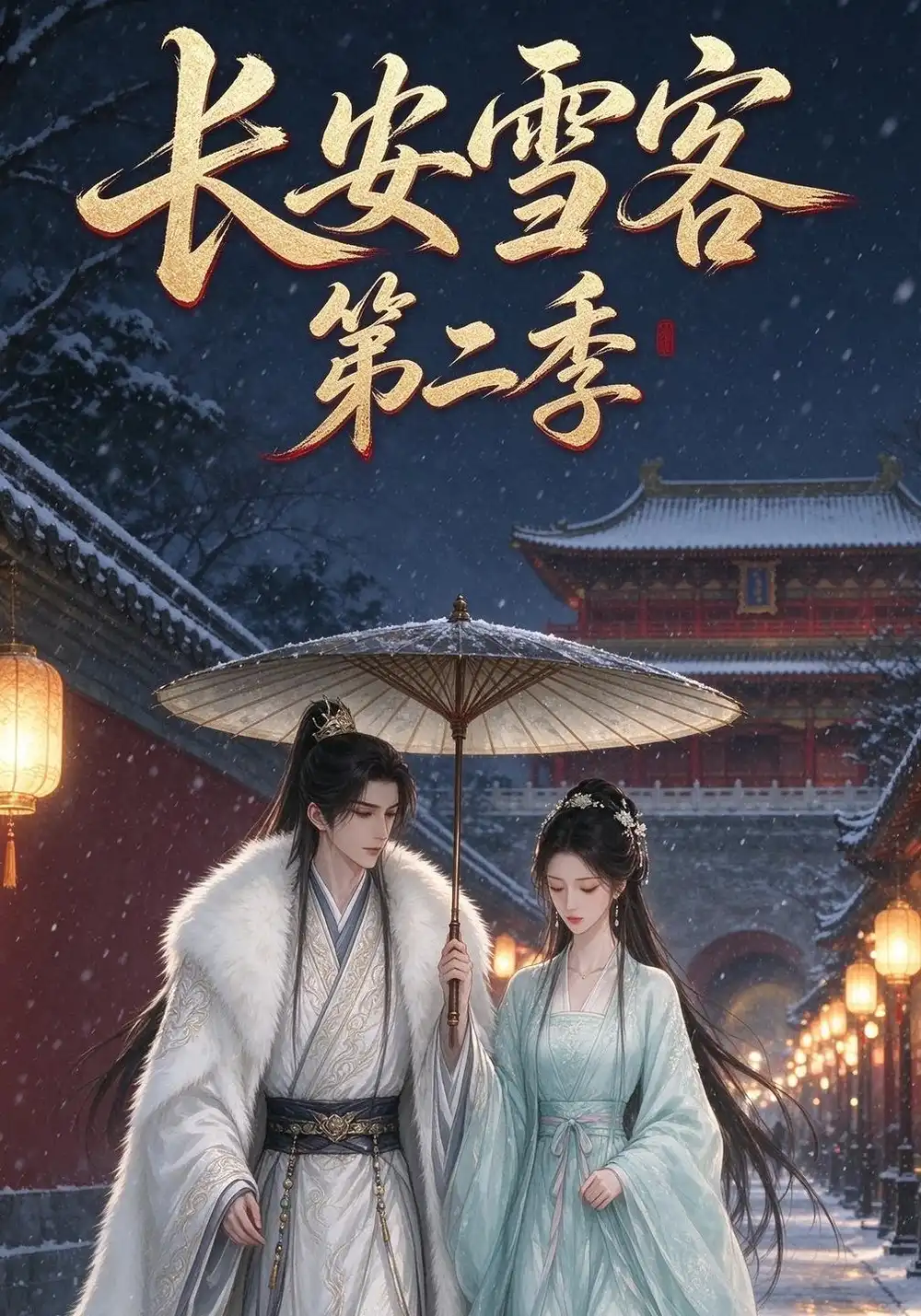 长安雪客第二季（30集）-海之城短剧项目