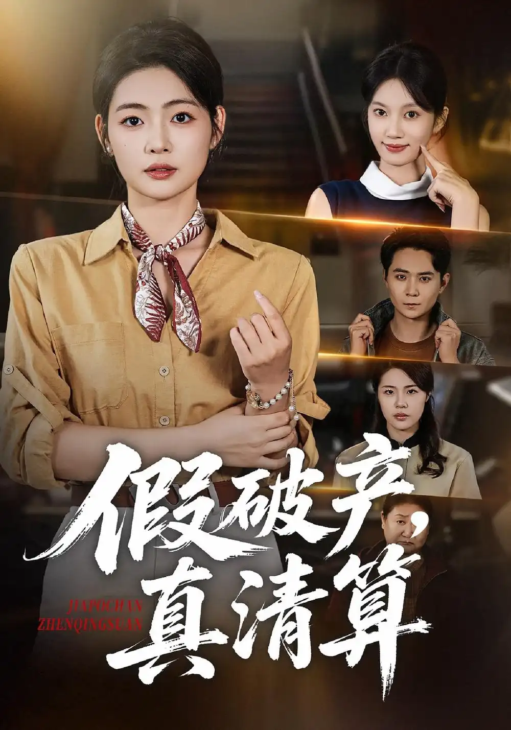 假破产真清算（44集）张幸运＆董鹏翔-海之城短剧项目