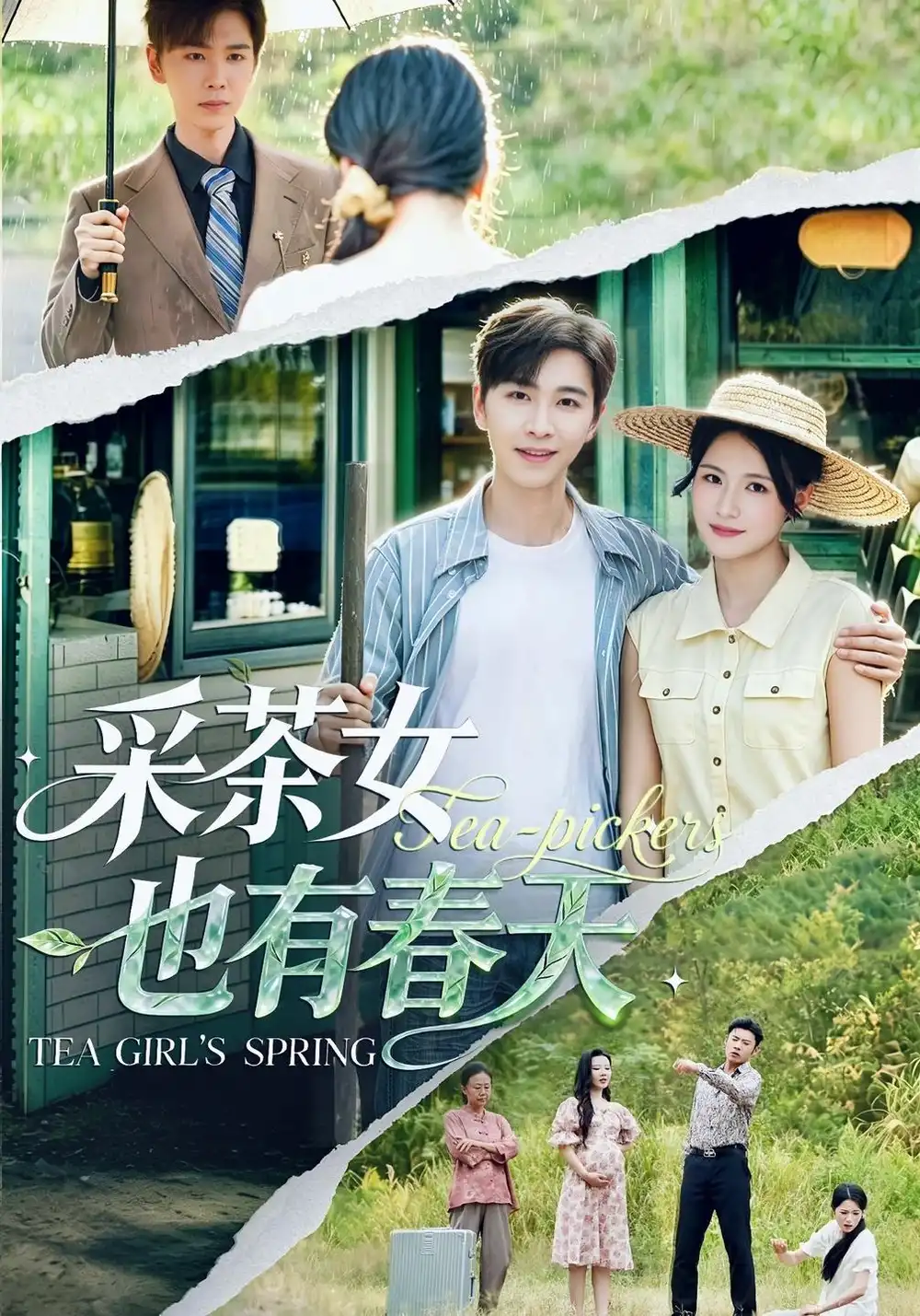 采茶女也有春天（42集）温文娟＆胡程耀-海之城短剧项目