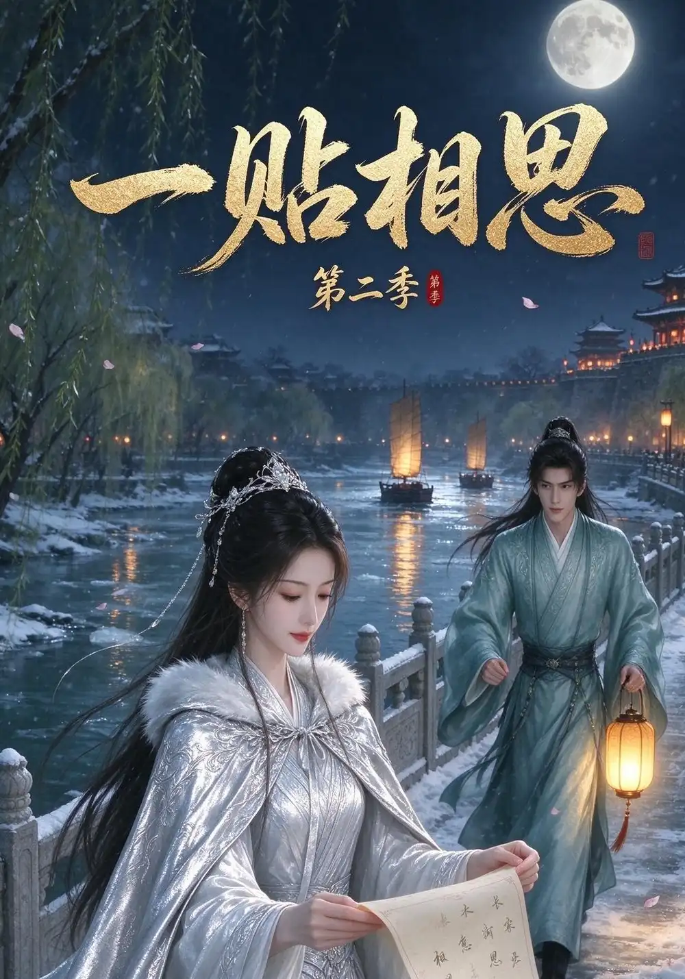 一贴相思第二季（30集）-海之城短剧项目
