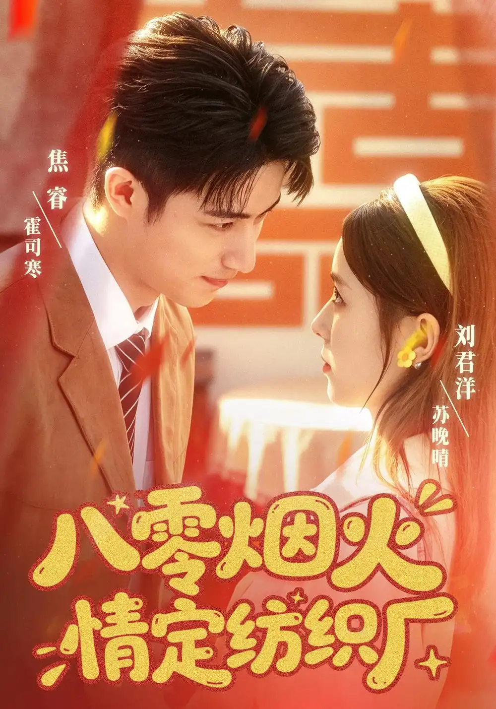八零烟火情定纺织厂（70集）刘君洋＆焦睿-海之城短剧项目